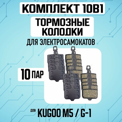 Тормозные колодки для электросамоката Kugoo M5 / G1 / Dualthron Thunder. Комплект 10 ПАР колодки тормозные heiwa тормозные колодки heiwa pn25003