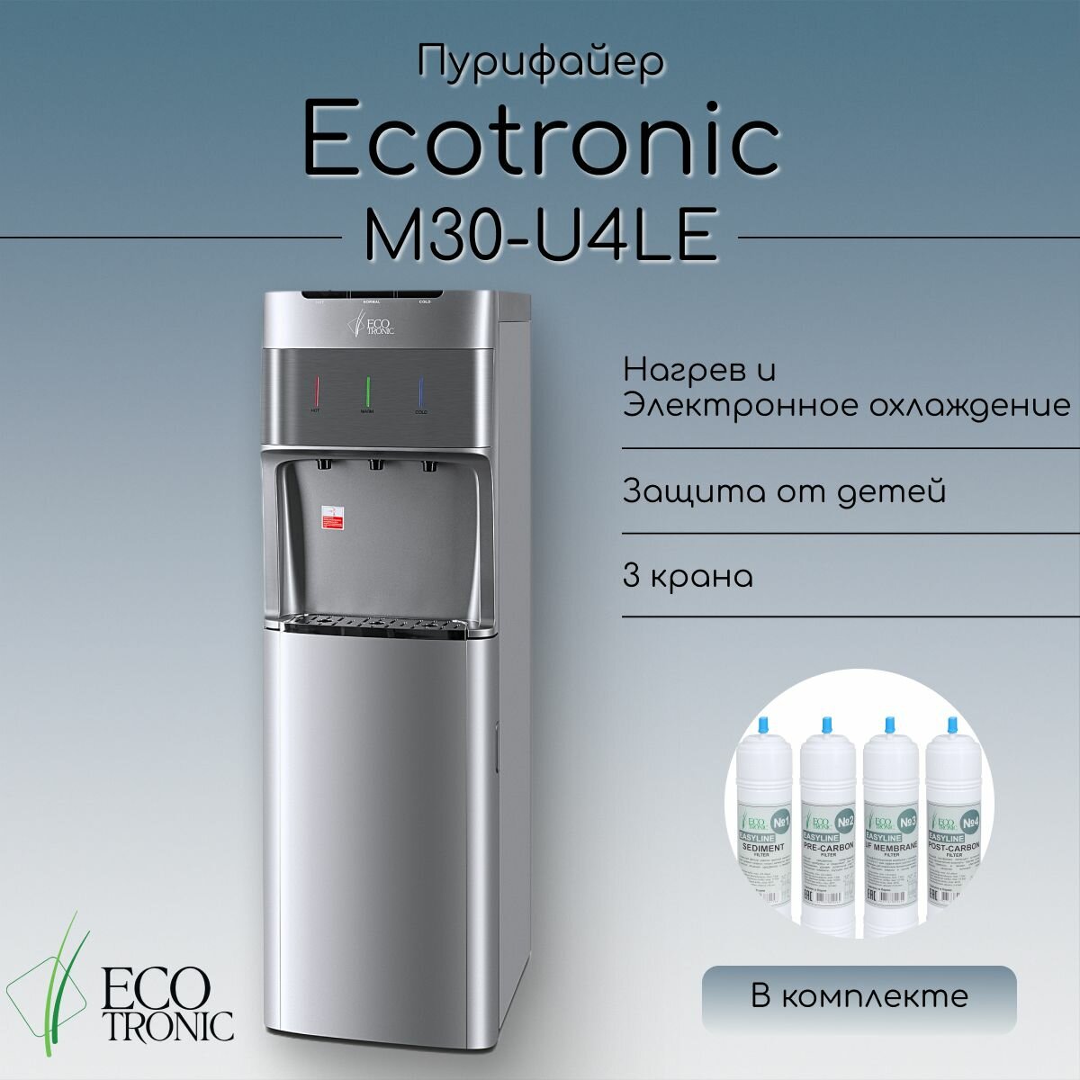 Пурифайер M30-U4LE silver+SS