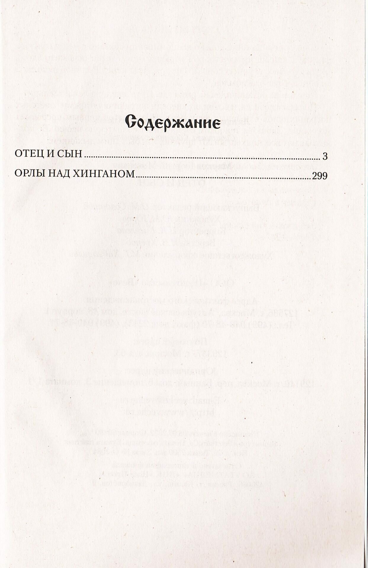 Книга Отец и сын; Орлы над Хинганом Марков Г.М. - фото №6