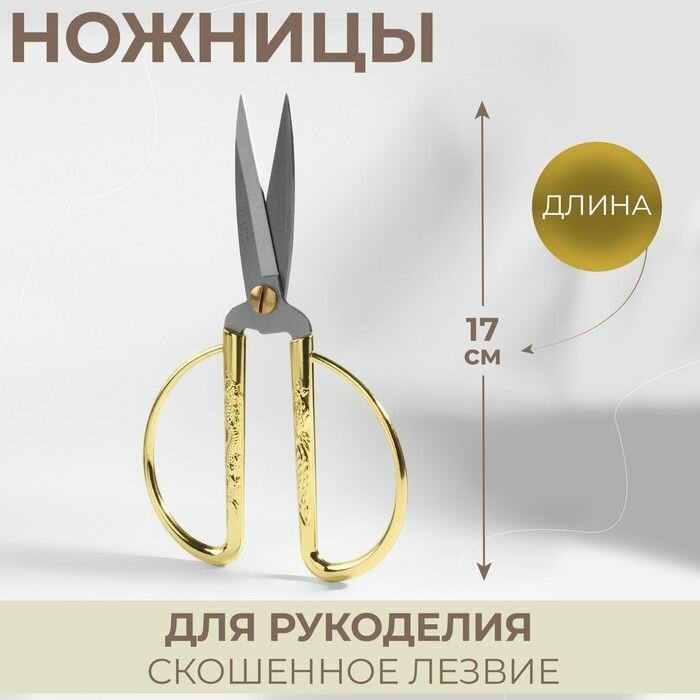 Ножницы портновские для рукоделия, скошенное лезвие, 7", 17 см, цвет золотой