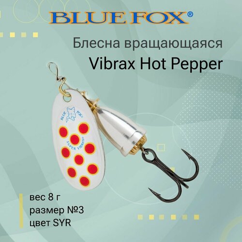 Блесна для рыбалки вращающаяся BLUE FOX Vibrax Hot Pepper 3 /SYR