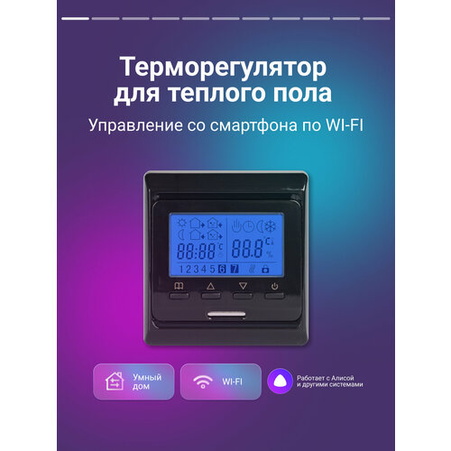 Терморегулятор для теплого пола с Wi-Fi Nunicho, сенсорный программируемый термостат черный