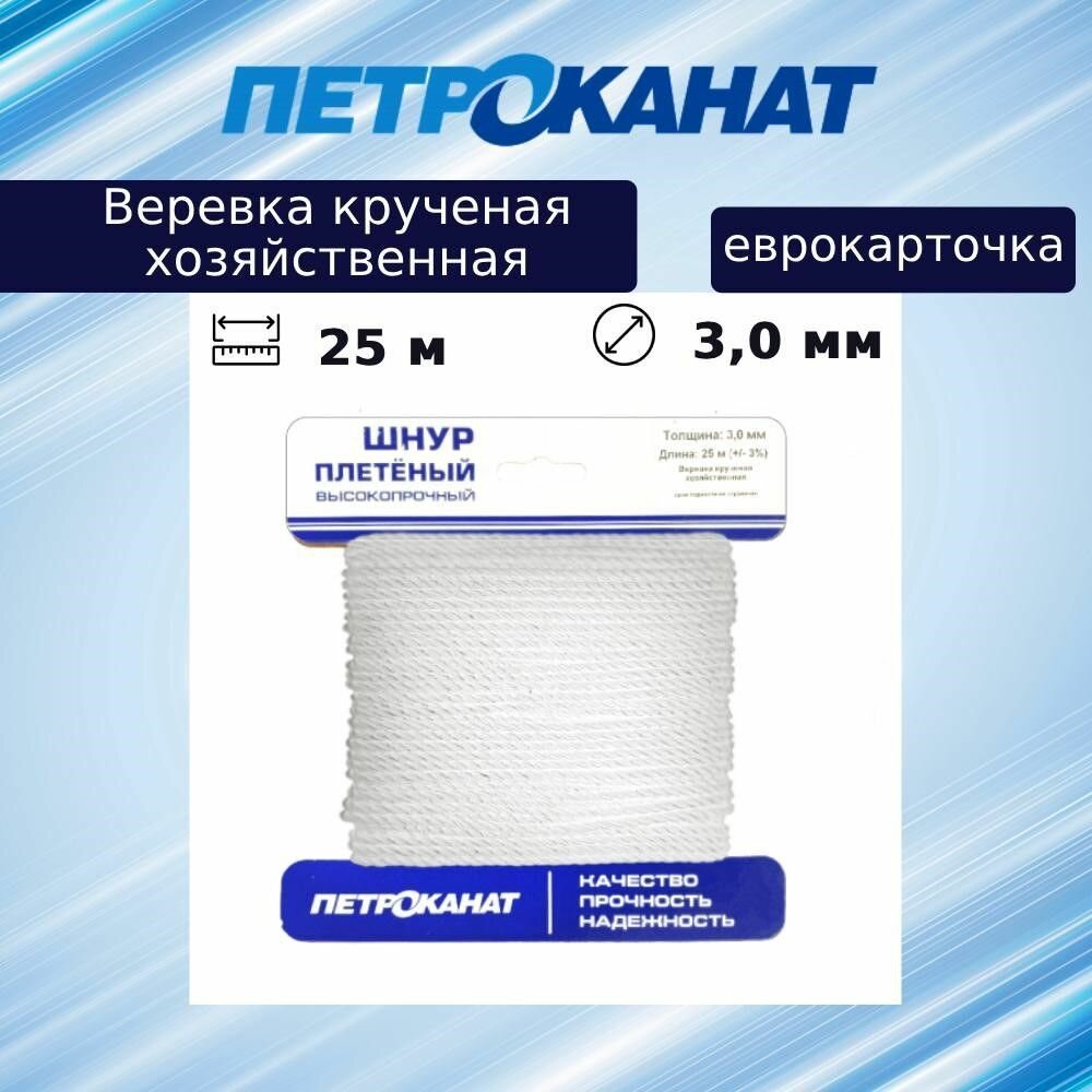 Веревка Петроканат крученая хозяйственная 3,0 мм (25 м) белая (еврокарточка)
