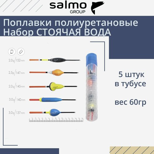Поплавки полиуретановые Salmo PU стоячая вода, в тубусе 5 штук, набор, индивидуальная упаковка