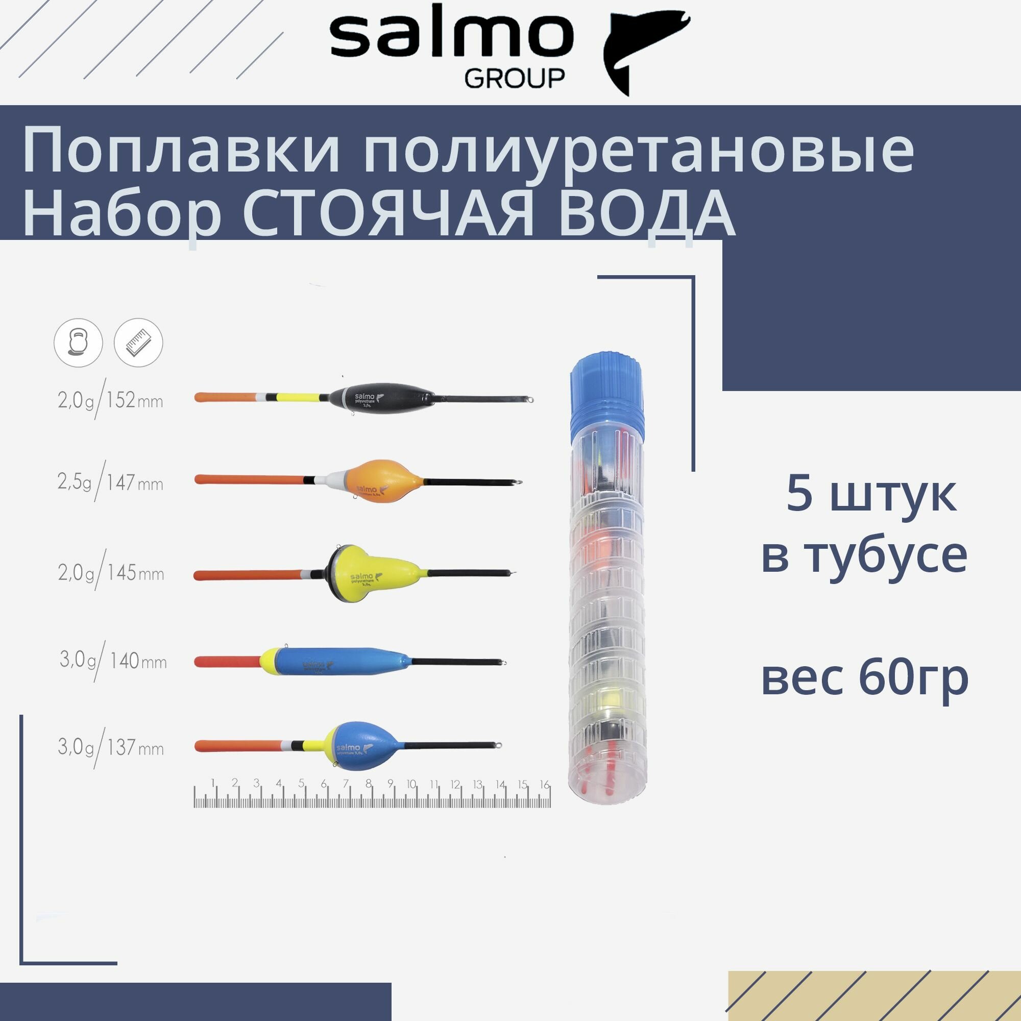 Поплавки полиуретановые Salmo PU стоячая вода, в тубусе 5 штук, набор, индивидуальная упаковка