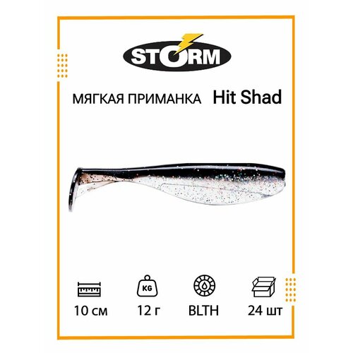 мягкая приманка storm hit shad 04 blth 10см 12гр hits04 blth Мягкая приманка для рыбалки STORM Hit Shad 04 /BLTH/ 10см, 12гр. (24шт/уп) BULK