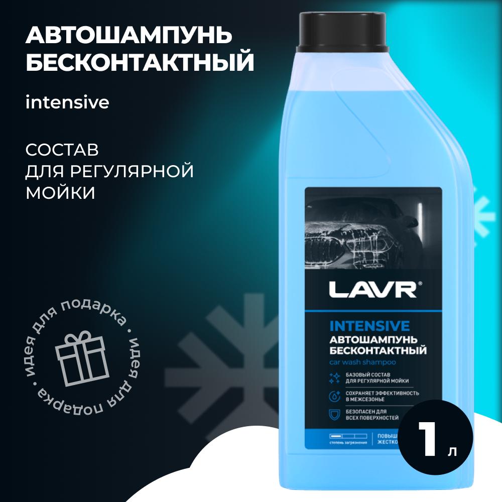 Автошампунь для бесконтактной мойки, LAVR Intensive, LN2306, повышенная пенность 1 л.