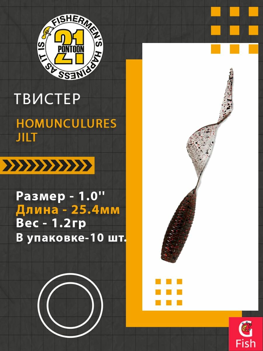 Твистер Pontoon21 Homunculures Jilt 1.0', длина 25.4мм, вес 1.2гр, цвет 114, в упаковке 10шт