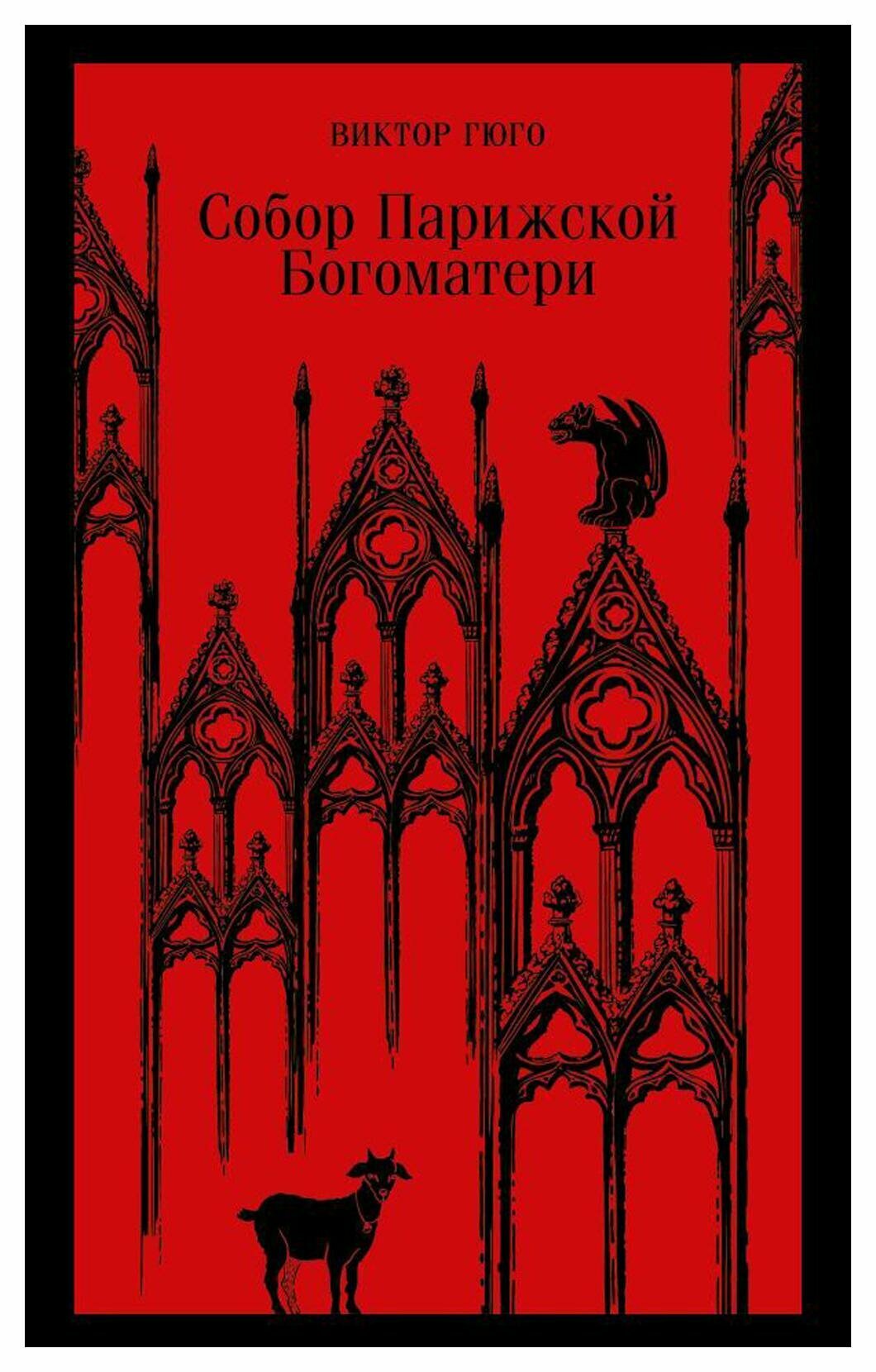 Собор Парижской Богоматери: роман. Гюго В. ЭКСМО