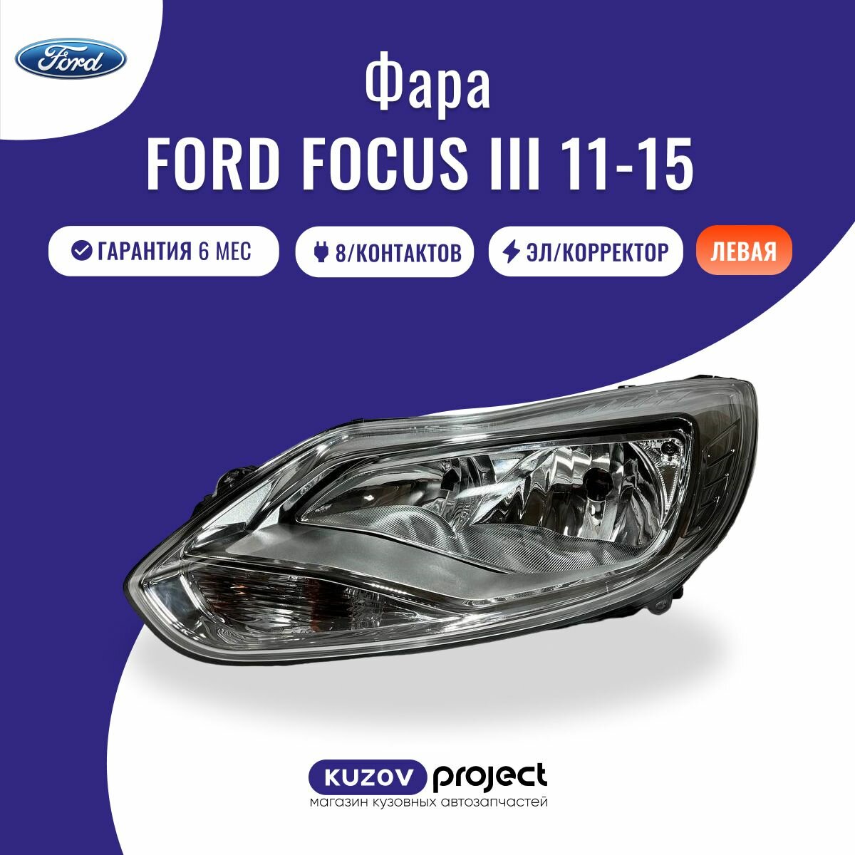 Фара левая Ford Focus III Форд Фокус 3 2011 2012 2013 2014 2015 хромированная с корректором