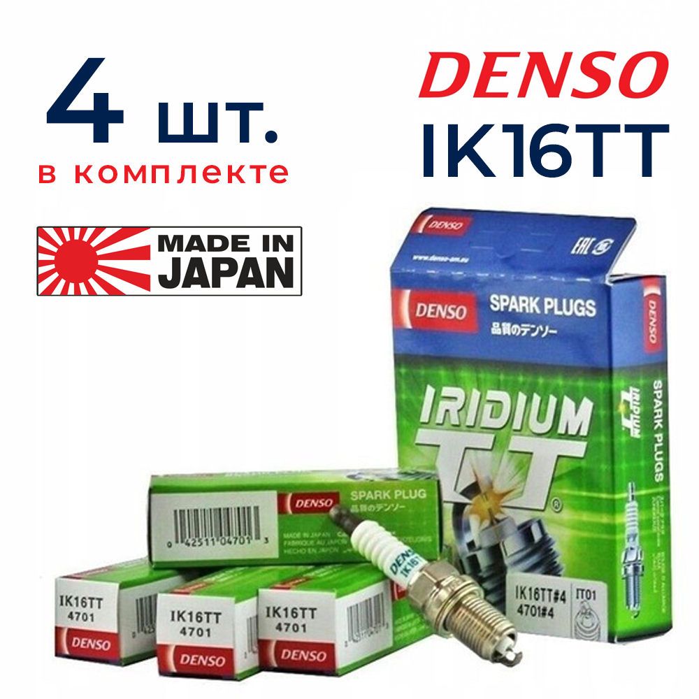 Свечи зажигания DENSO IK16TT иридиевые для KIA HYUNDAI LADA GEELY DAEWOO CHERY RENAULT SSANGYONG TOYOTA LEXUS MAZDA NISSAN MITSUBISHI HONDA SUBARU AUDI MERCEDES BENZ BMW CHEVROLET ISUZU VOLKSWAGEN КИА хендай ВАЗ 8кл ВАЗ 16кл черри рено тойота лексус