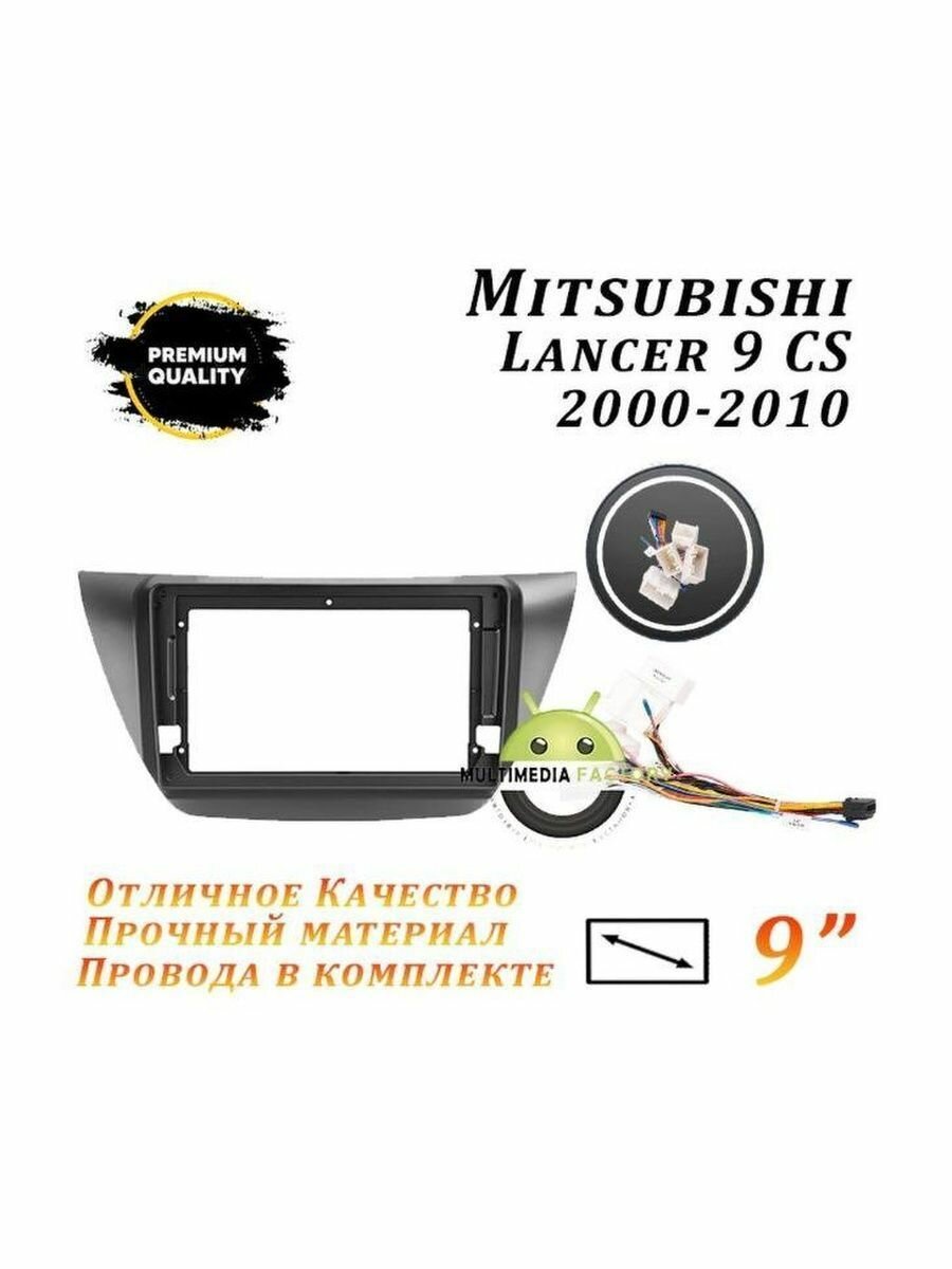 Переходная рамка Mitsubishi Lancer 9 CS 2000-2010 (9 дюймов)