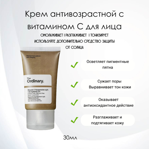 The Ordinary Vitamin C Suspension 23% + HA Spheres 2% Антивозрастная сыворотка для лица, 30мл.