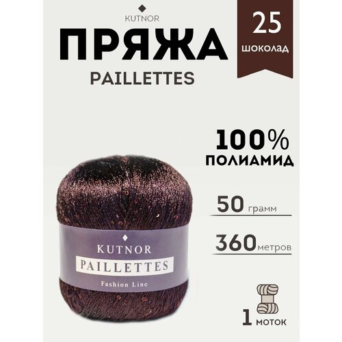 Пряжа Kutnor Paillettes, 1 моток, 50гр, 360м. (025)