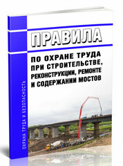 Правила по охране труда при строительстве, реконструкции, ремонте и содержании мостов 2024 год - ЦентрМаг