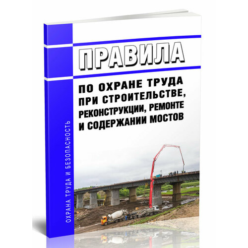 Правила по охране труда при строительстве, реконструкции, ремонте и содержании мостов - ЦентрМаг