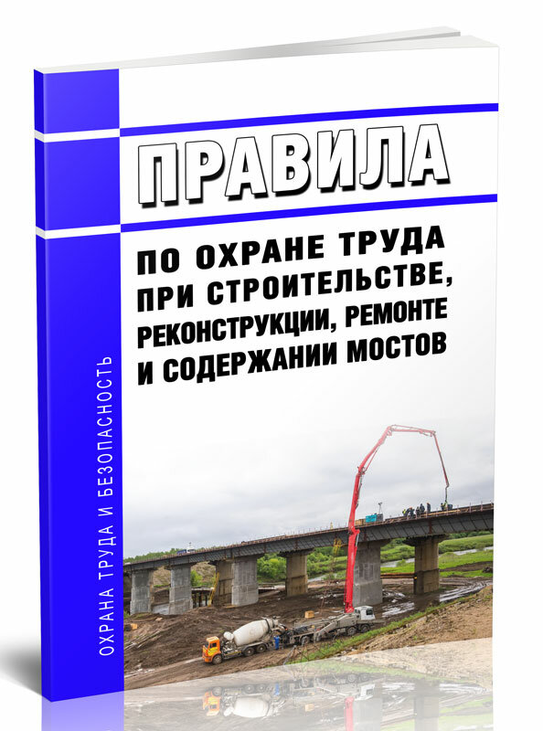 Правила по охране труда при строительстве, реконструкции, ремонте и содержании мостов 2024 год - ЦентрМаг