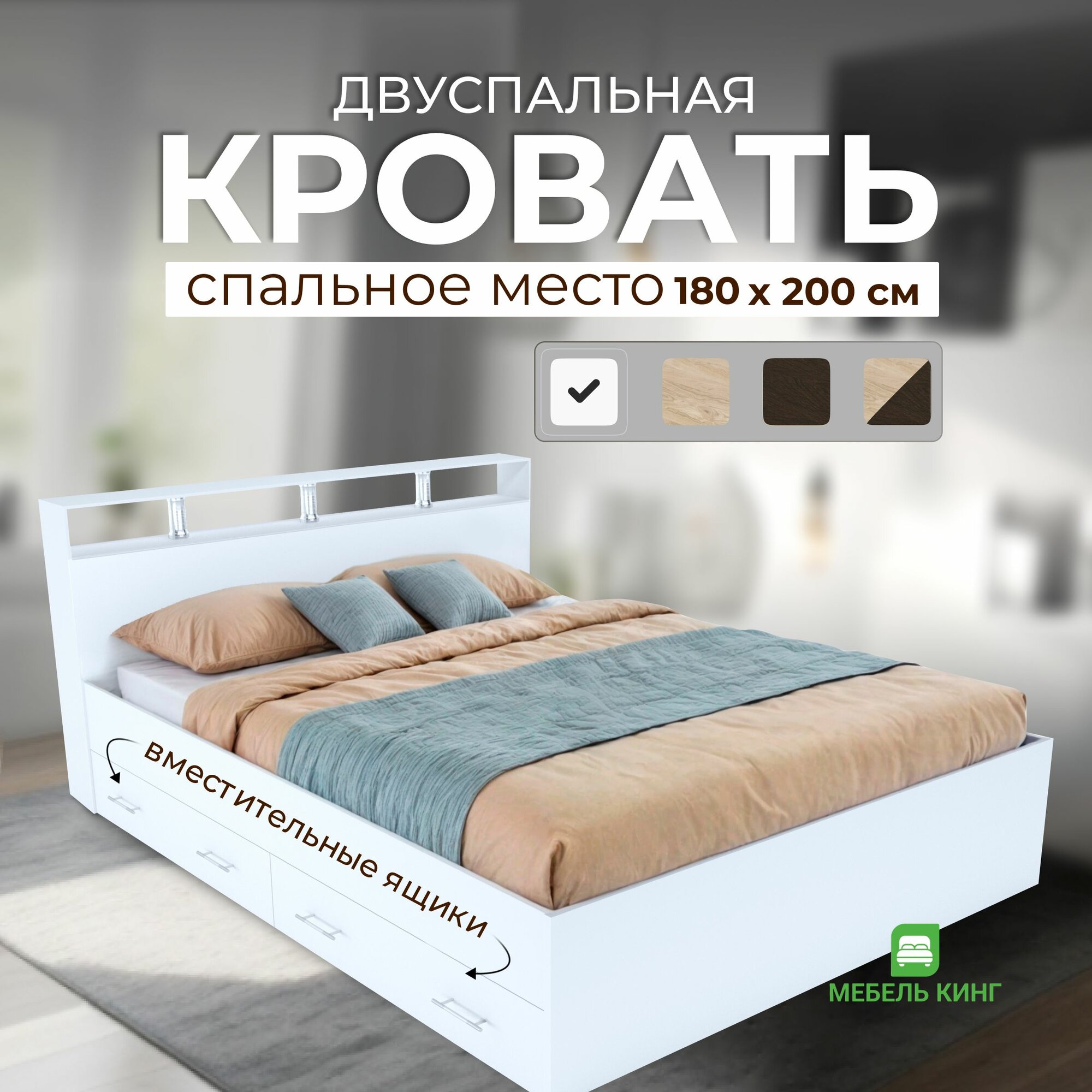 Двуспальная кровать Саломея с ящиками 180х200, белая, Мебель Кинг