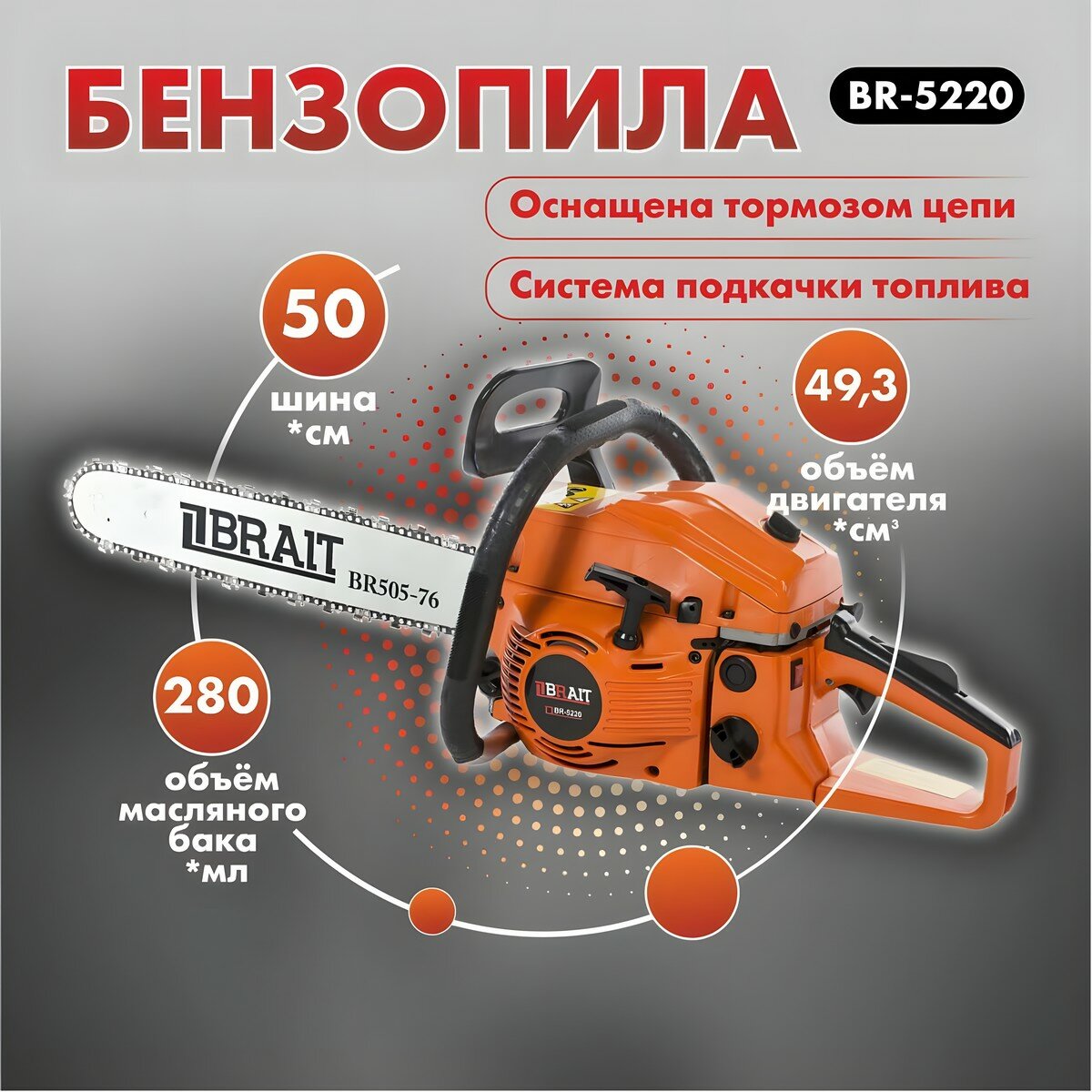 Бензопила цепная бензиновая BRAIT BR 5220 / пила садовая для дров, для дачи (шина 50 см, мощность 2100 Вт)