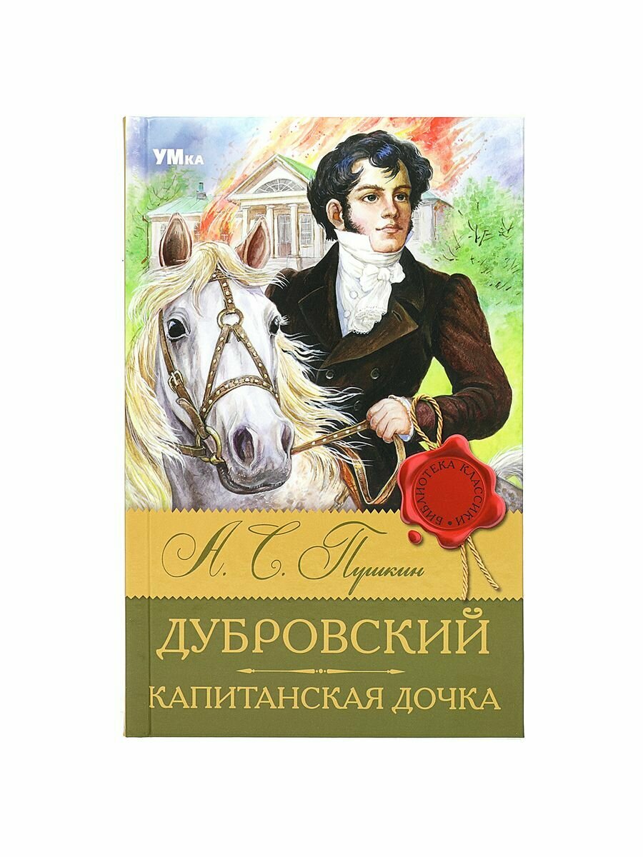 Дубровский. Капитанская дочка (Пушкин Александр Сергеевич) - фото №4