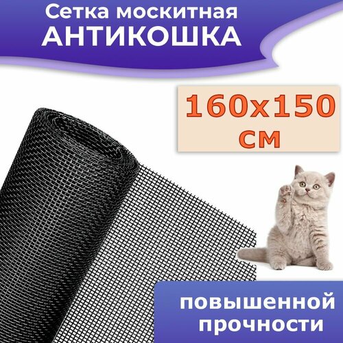 Москитная сетка 160*150 см, повышенной прочности Антикошка, цвет черный