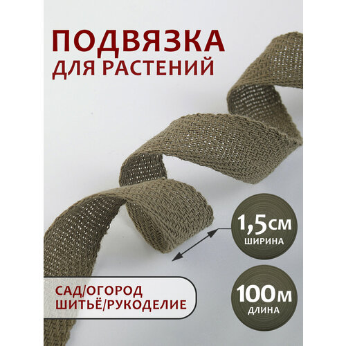 Подвязка растений хаки 100 м ширина 15 мм
