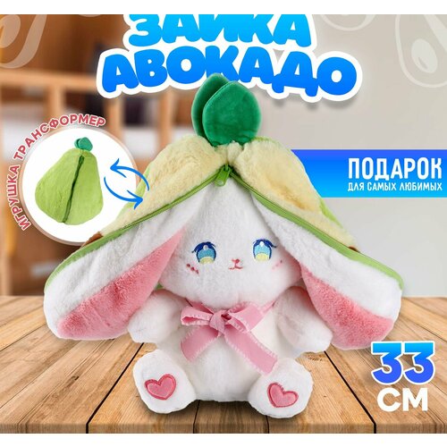 Мягкая игрушка Зайка-авокадо, 33 см