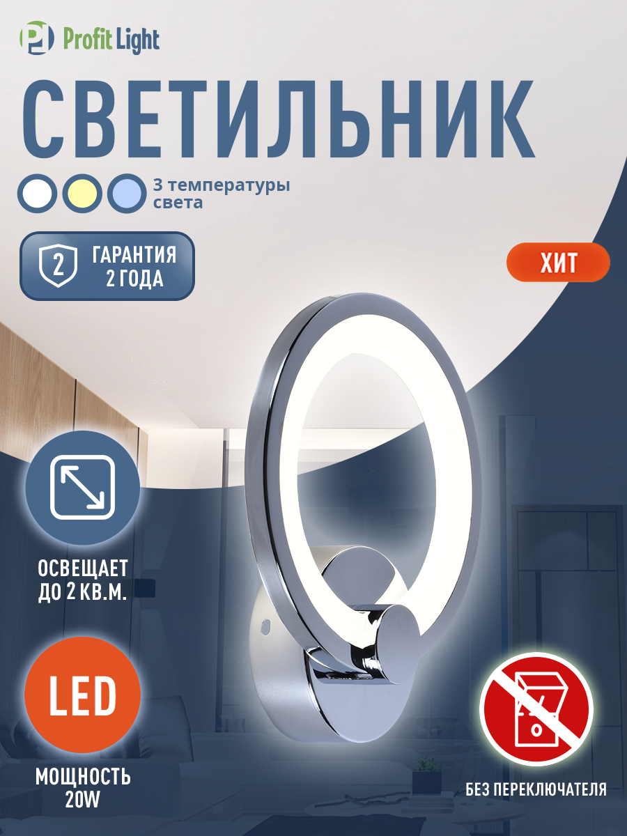 Бра настенное светодиодное без выключателя на корпусе 8077 1W CHR NS 20W Profit Light