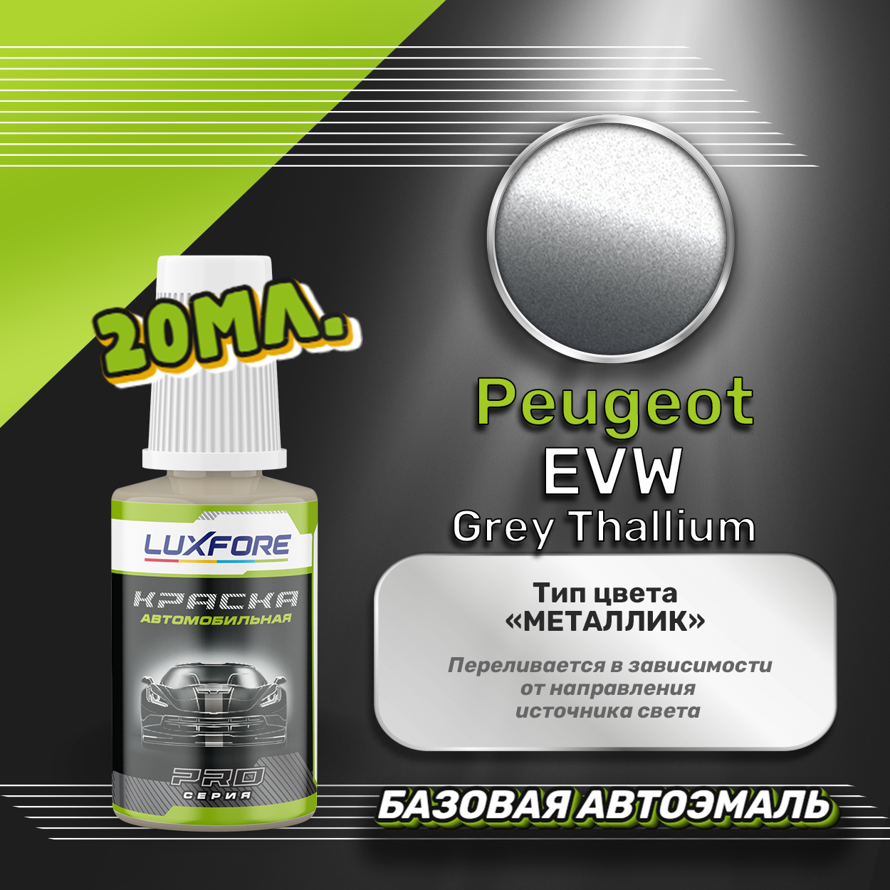 Luxfore автоэмаль базовая Peugeot EVW Grey Thallium подкраска 20 мл.