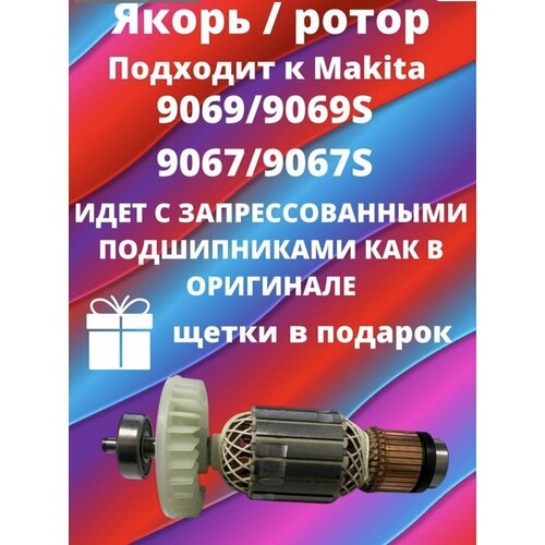 ротор для мшу 9069 makita Якорь/Ротор для Makita 9069