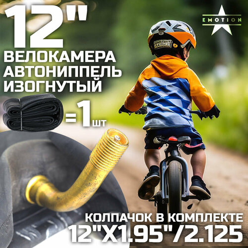 Камера для велосипеда 12, велокамера 12 x1.95/2.125 автониппель изогнутый, в индивидуальной упаковке