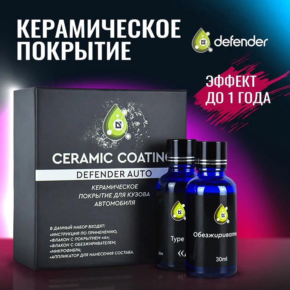 фото Керамическое покрытие для автомобиля Defender NanoCeramic 7H+ / Керамика для авто / Жидкое стекло
