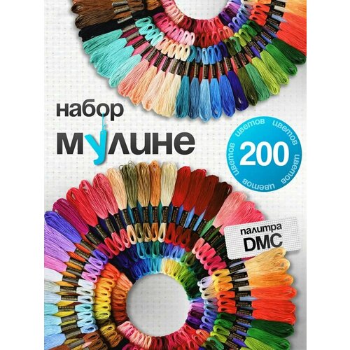 Мулине, нитки для вышивания, СХС, набор 200 разных цветов по 8 м, для творчества и рукоделия, для девочек