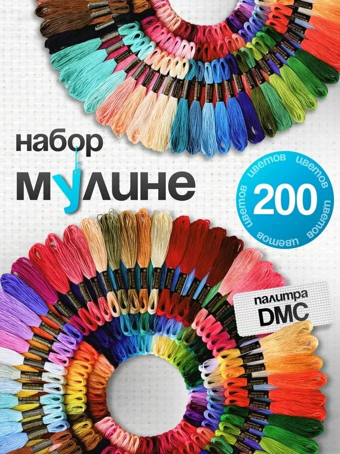 Мулине нитки для вышивания СХС набор 200 разных цветов по 8 м для творчества и рукоделия для девочек