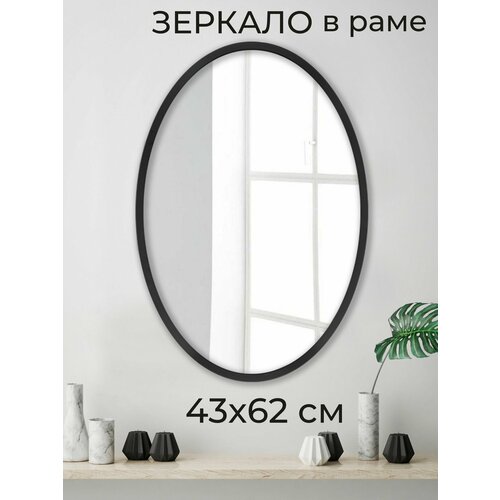 Зеркало настенное овальное интерьерное в раме Мастер Рио 43х62 см черный 2513₽