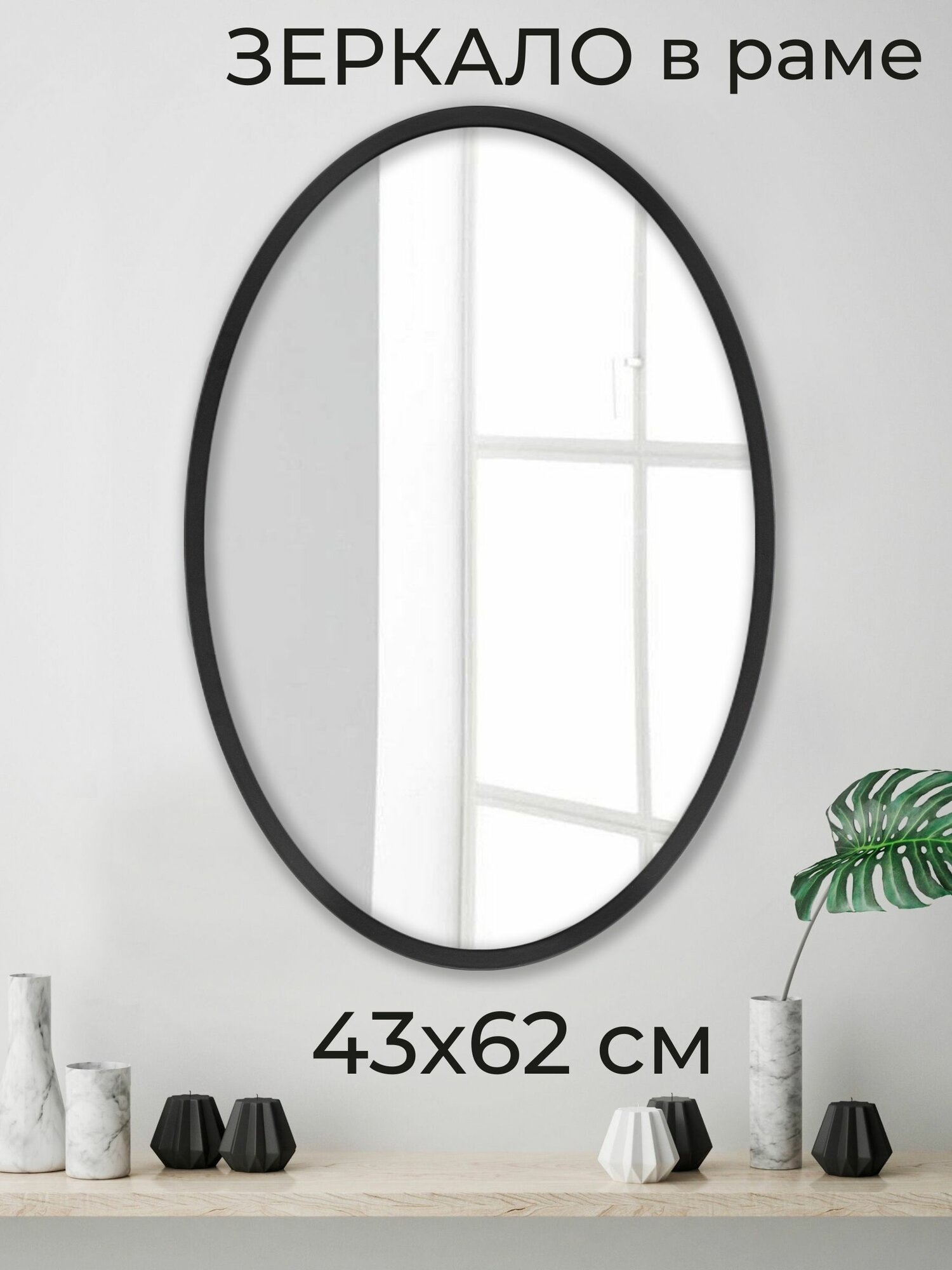 Зеркало настенное овальное интерьерное в раме Мастер Рио 43х62 см черный