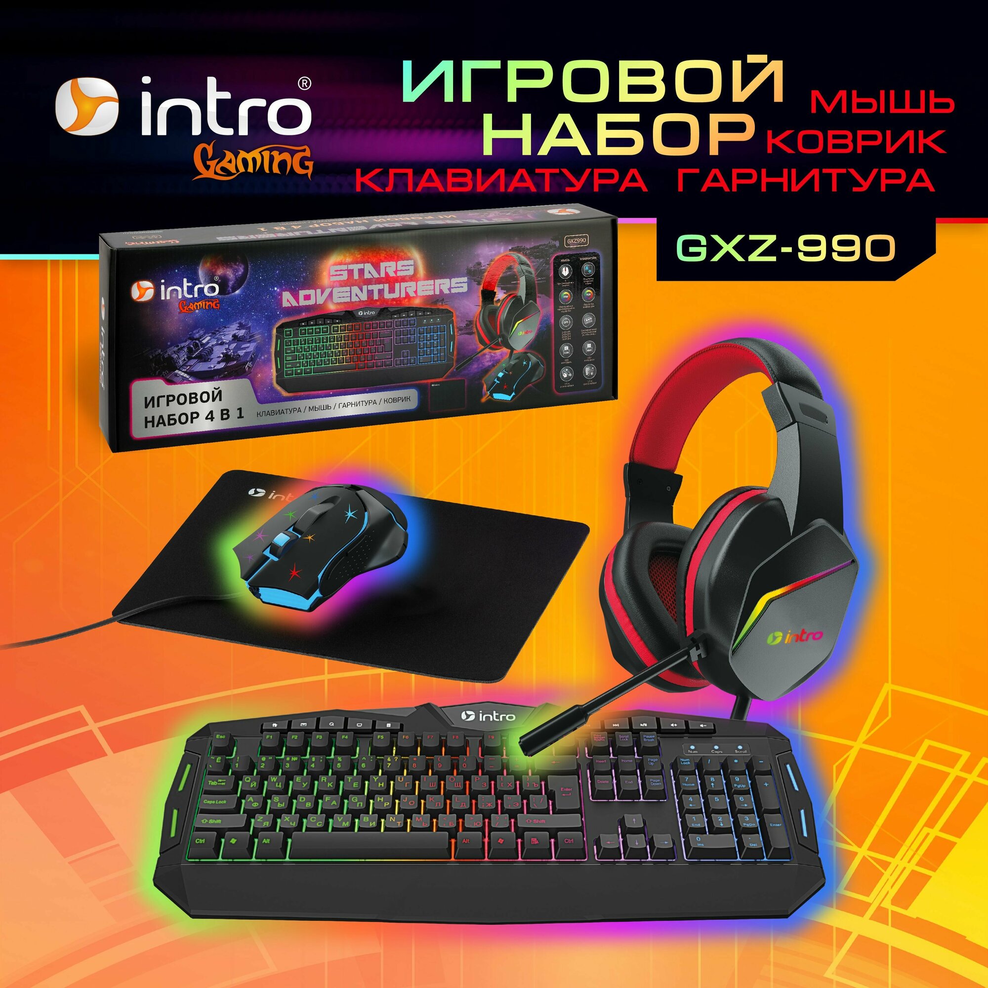 Игровой набор Intro GXZ990 / Игровая клавиатура + мышь + коврик + гарнитура