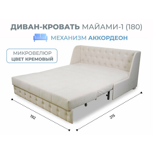 Диван-кровать Майами-1 (180) механизм аккордеон велюр кремовый Grand Family