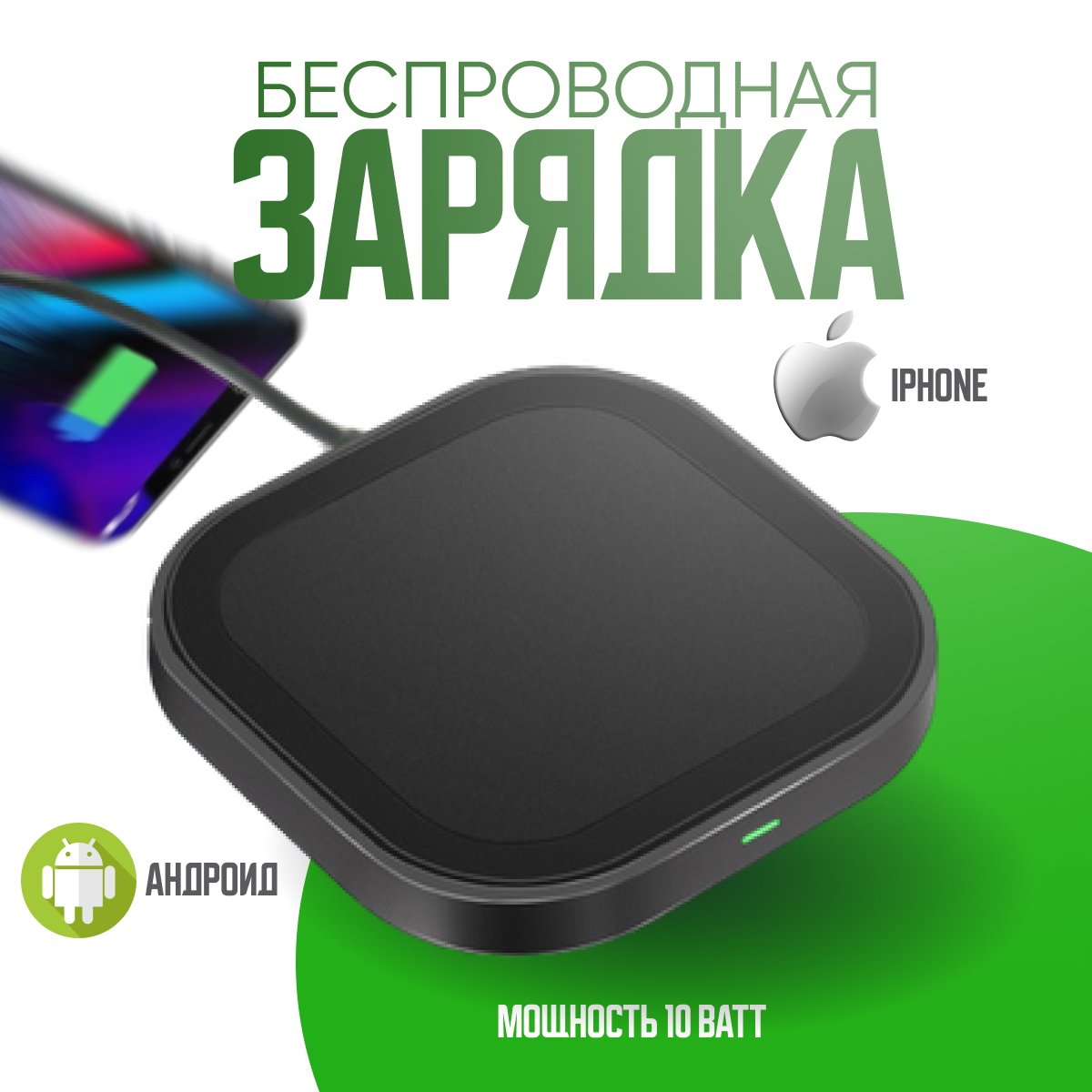 Беспроводная зарядка /Беспроводная зарядная док станция Wireless Charging Pad. Беспроводная зарядка. Беспроводная зарядка для телефона