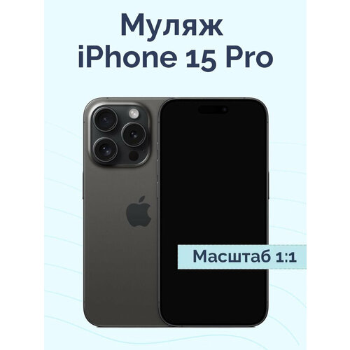 Муляж Iphone 15 Pro/ Макет IPhone 15Pro натуральный титан/ выставочный образец Iphone 15Pro Black Titanium