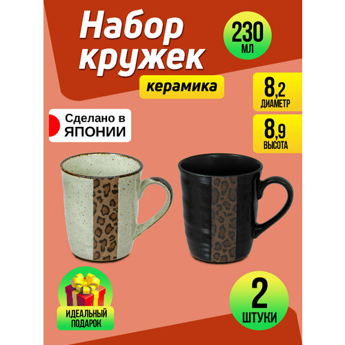 Набор керамических кружек, 230 мл, 2 шт, 11,3х8,2х8,9 см
