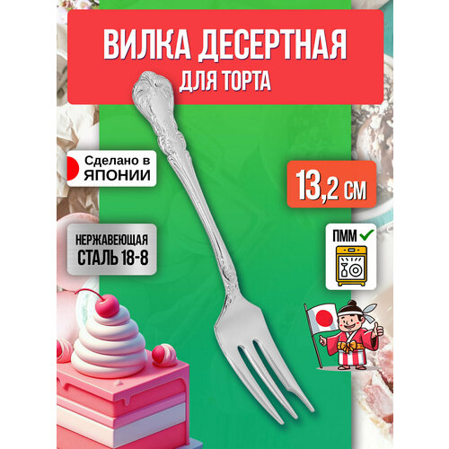 Вилка десертная из нержавеющей стали, 13,2х2х0,2 см