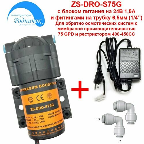 Насос ZS DRO-S75G (помпа) + фитинги на трубку 1/4 (6,5мм) с блоком питания 24В 1,5А для фильтра с обратным осмосом Родничок.