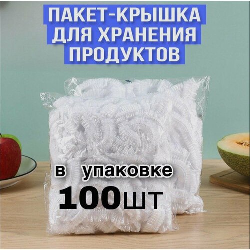 Крышка пакеты 100 шт для хранения и упаковки продуктов на резинке, шапочки для посуды упаковочный пакет