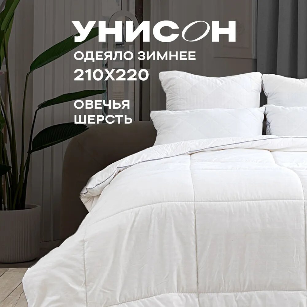 Одеяло евро овечья шерсть 210х220 "Унисон" Atmosphere арт. 85