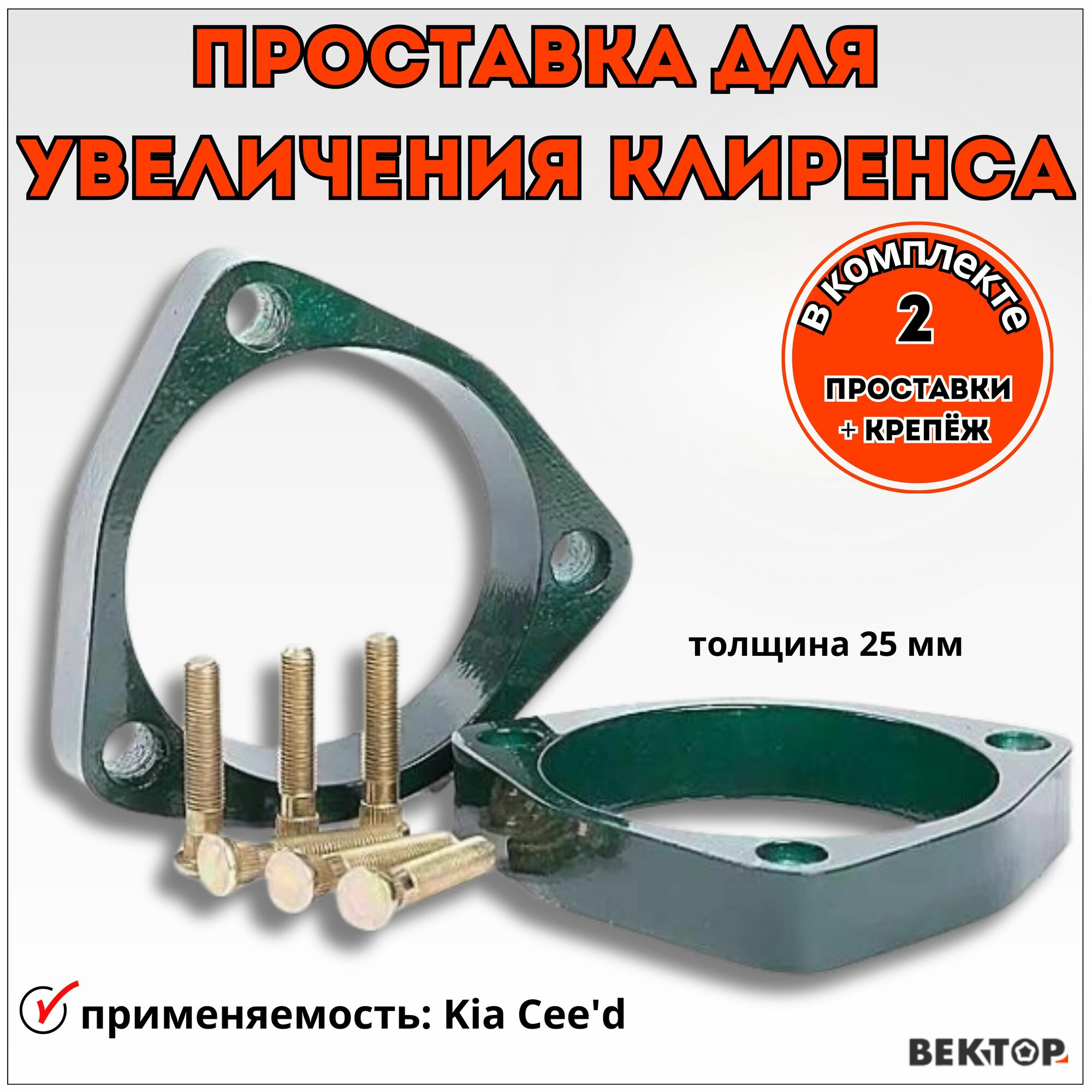 Проставки для увеличения клиренса под передние стойки, Вектор, подходит на Kia Cee'd, алюминий 25 мм, в комплекте 2шт