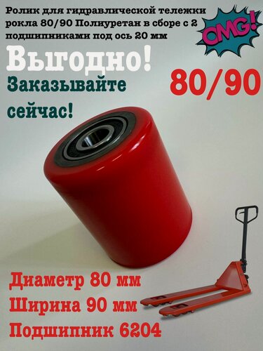 Изображение товара Ролик для гидравлической тележки рокла 80/90 Полиуретан в сборе с 2 подшипниками под ось 20 мм