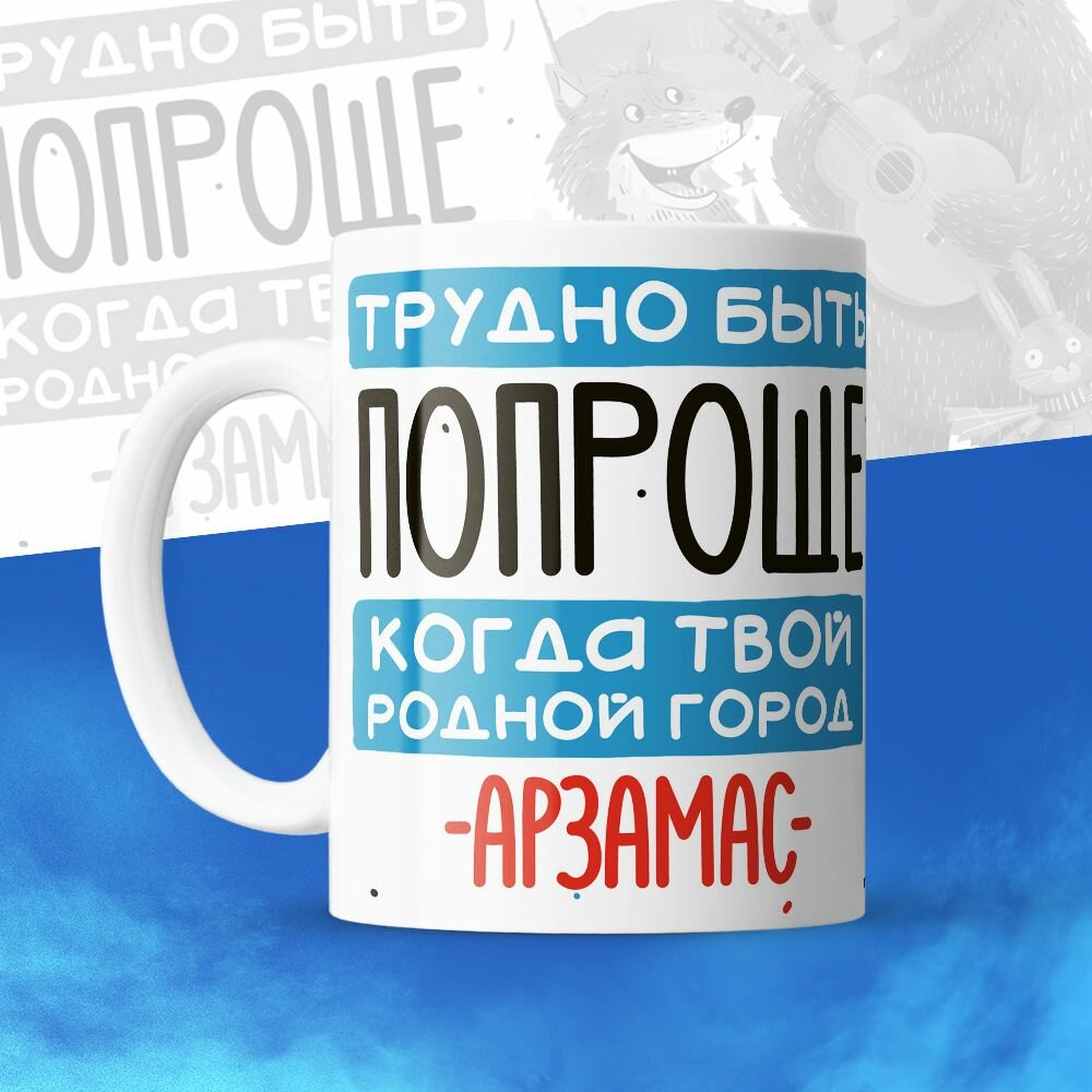 Кружка 330мл, Трудно быть попроще, когда твой родной город Арзамас