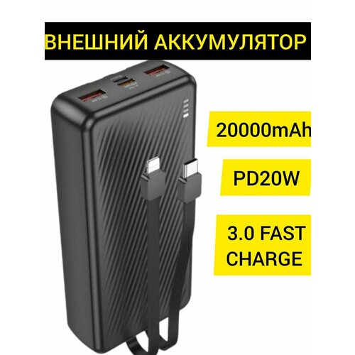 Внешний аккумулятор быстрый повербанк 20000 mAh с проводами 1690₽