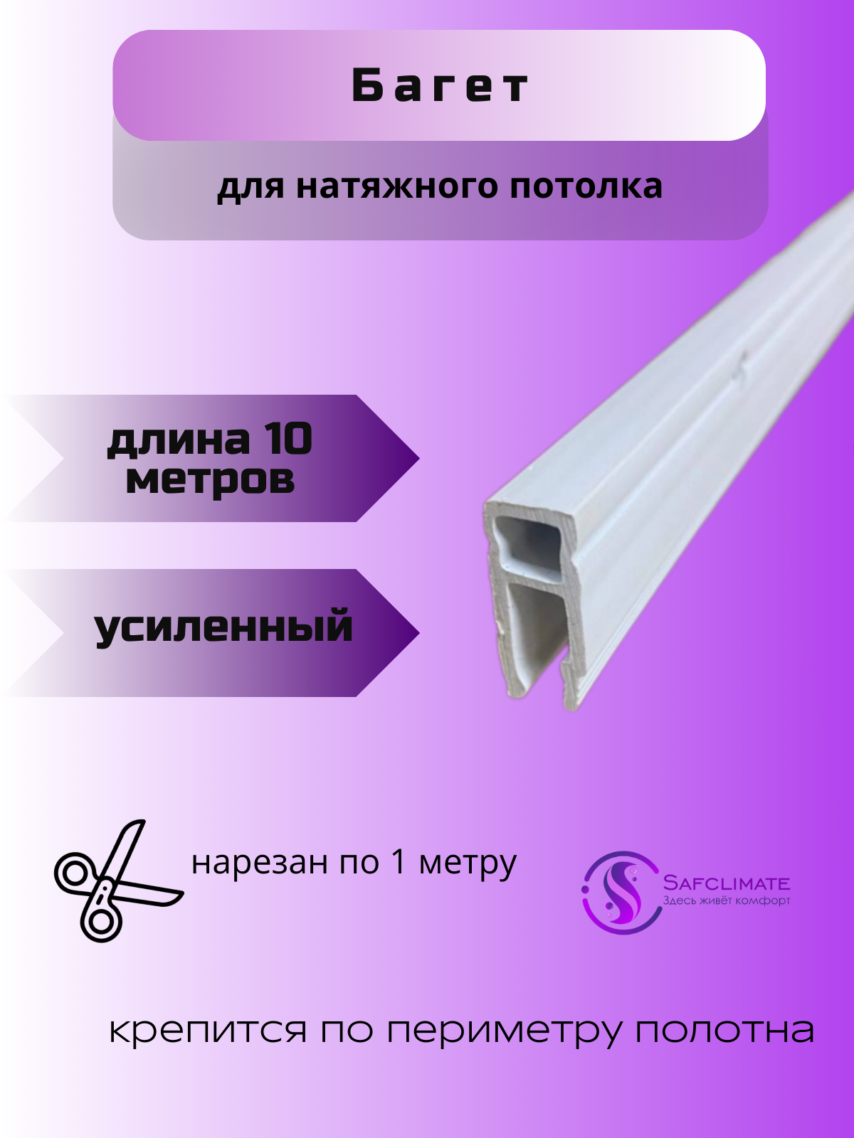 фото Багет перфорированный усиленный для натяжного потолка 10 метров